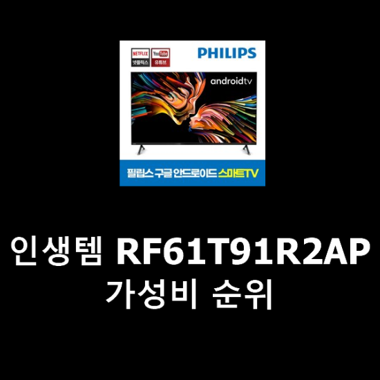 인생템 RF61T91R2AP 가성비 순위 인생템 RF61T91R2AP 가성비 순위