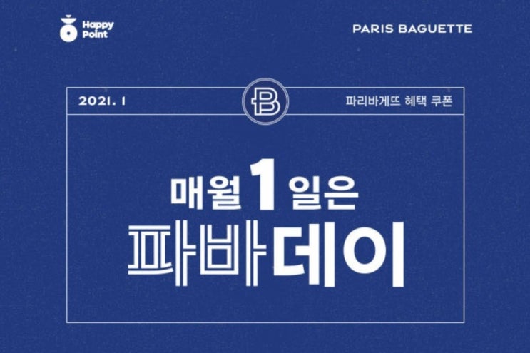 매월1일 파바데이 파리파게트 해피포인트 2021년 첫 빠바데이 이벤트 매월1일 파바데이 파리파게트 해피포인트 2021년 첫 빠바데이 이벤트