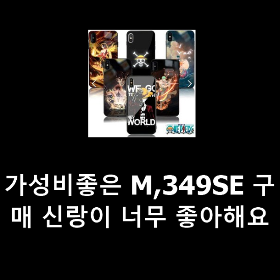 가성비좋은 M,349SE 구매 신랑이 너무 좋아해요 가성비좋은 M,349SE 구매 신랑이 너무 좋아해요