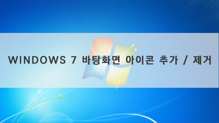 [Windows 7]윈도우7 바탕화면 아이콘 표시