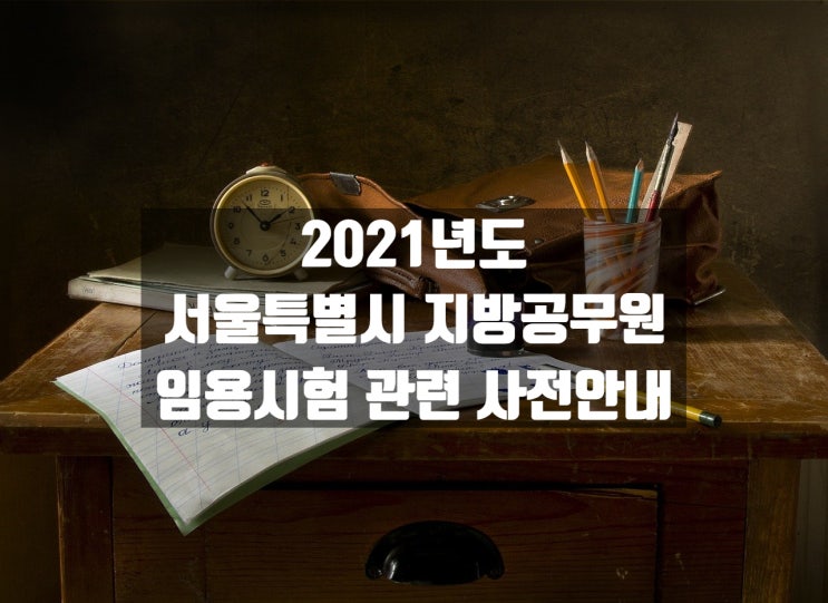  2021 서울시 지방공무원 일정 사전 안내[국가공무원학원]