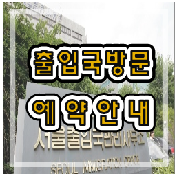  출입국 방문예약 안내