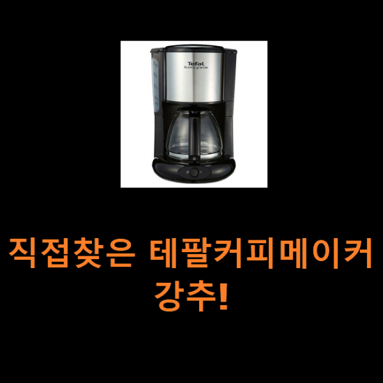 직접찾은 테팔커피메이커 강추! 직접찾은 테팔커피메이커 강추!