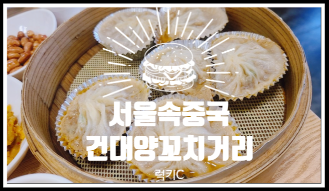  서울 속 중국음식 - 자양동 중국음식골목