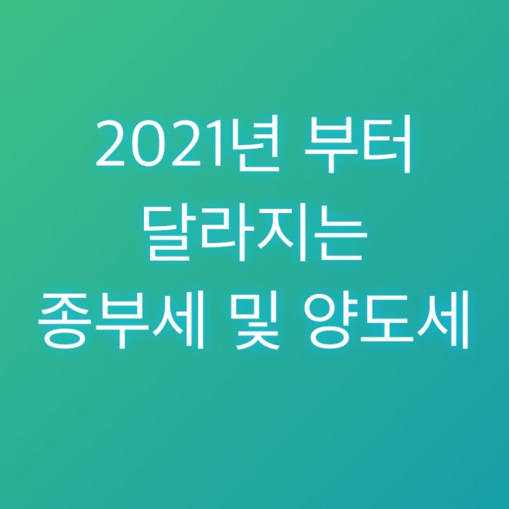  2021년 부터 달라지는 종부세 및 양도세