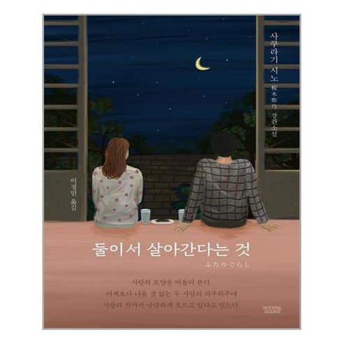  둘이서 살아간다는 것