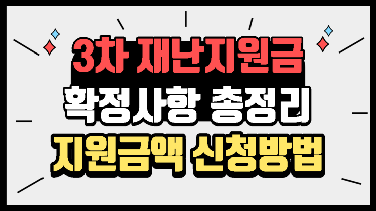 3차 재난지원금 확정사항 이내용 하나로 완벽정리 3차 재난지원금 확정사항 이내용 하나로 완벽정리
