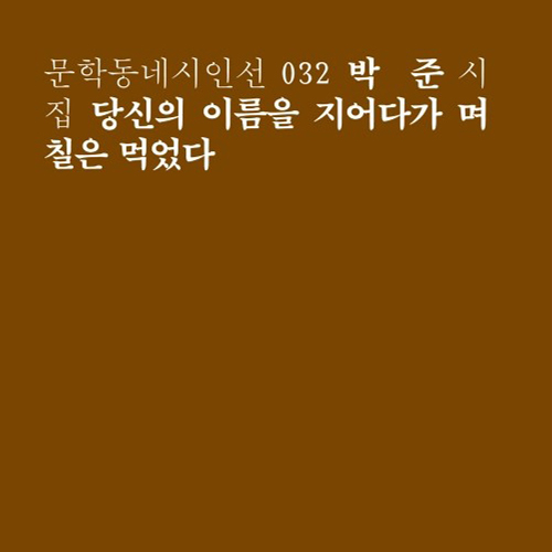  박준 시인 당신의 이름을 지어다가 며칠은 먹었다