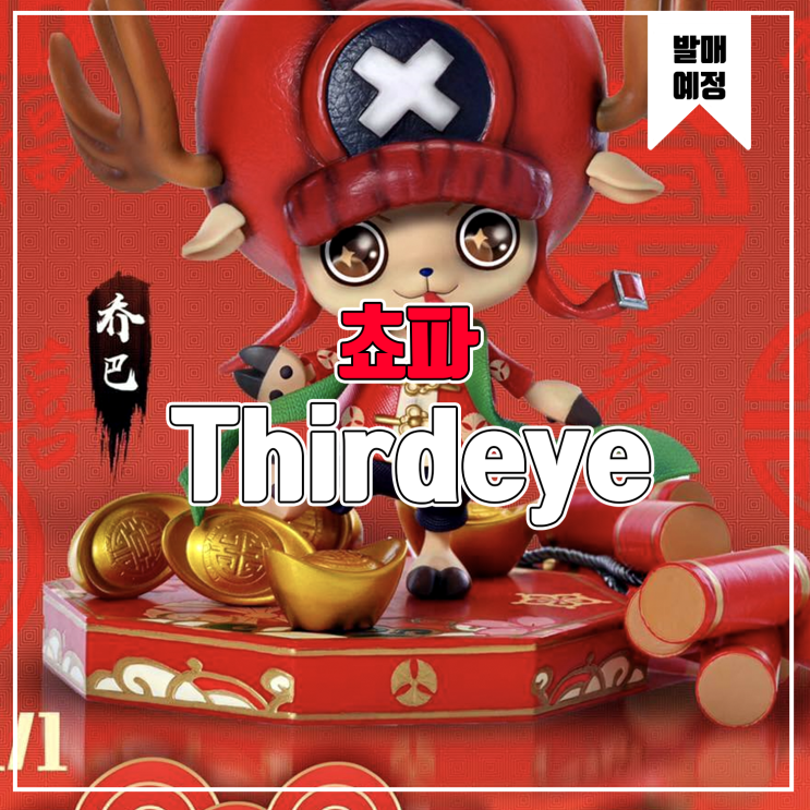  [소식] Thirdeye 원피스 - 토니토니 쵸파 레진피규어