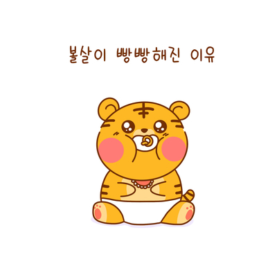  호키의 볼살은 왜 빵빵할까?