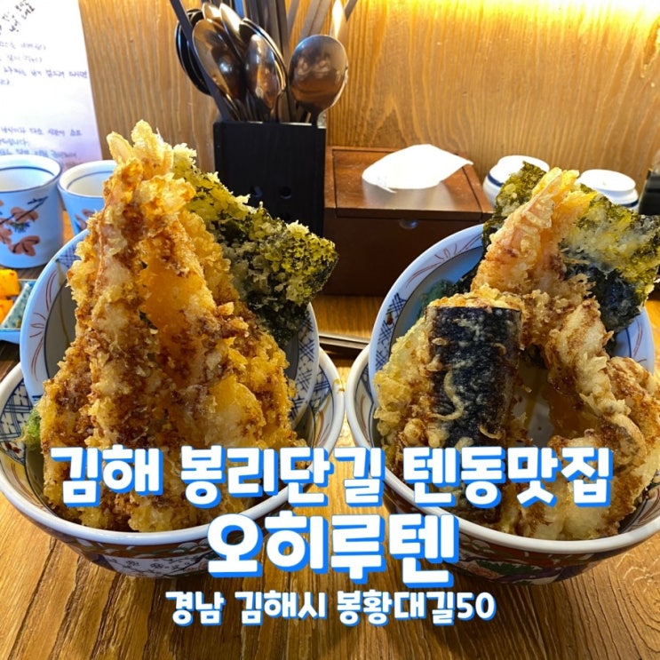  김해봉리단길맛집 텐동맛집 김해여행/오히루텐
