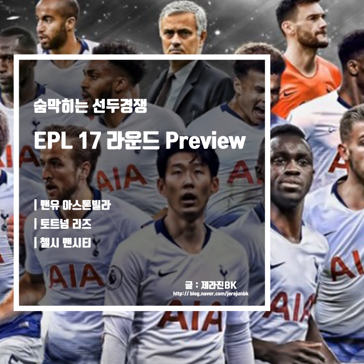 맨유 아스톤빌라 격돌 토트넘 리즈 충돌 첼시 맨시티 빅매치 EPL 17라운드 숨막히는 선두경쟁