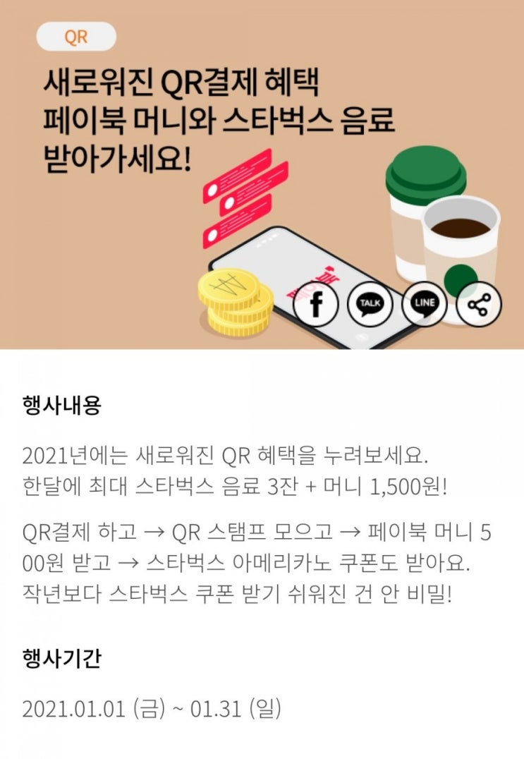  비씨 페이북 QR결제하고 스타벅스 기프티콘, 페이북 머니 받기