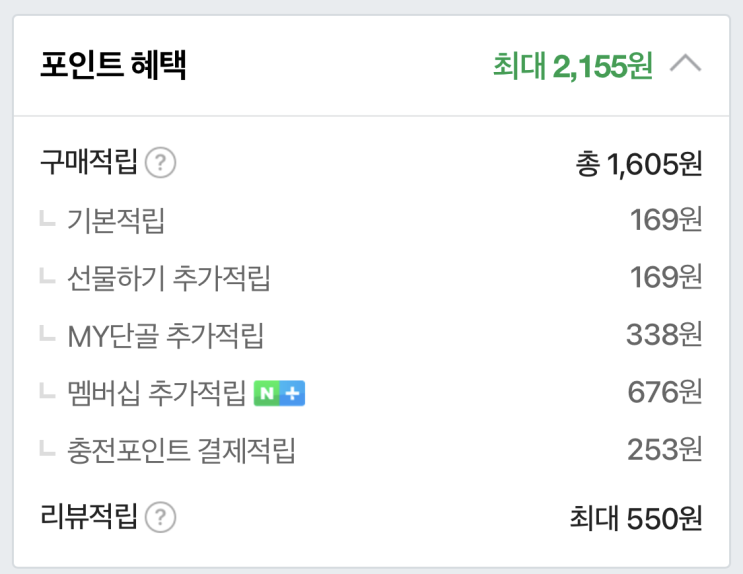  네이버페이쇼핑 포인트적립받기/네이버멤버쉽플러스/단골스토어/충전포인트결제/선물하기/리뷰 포인트적립