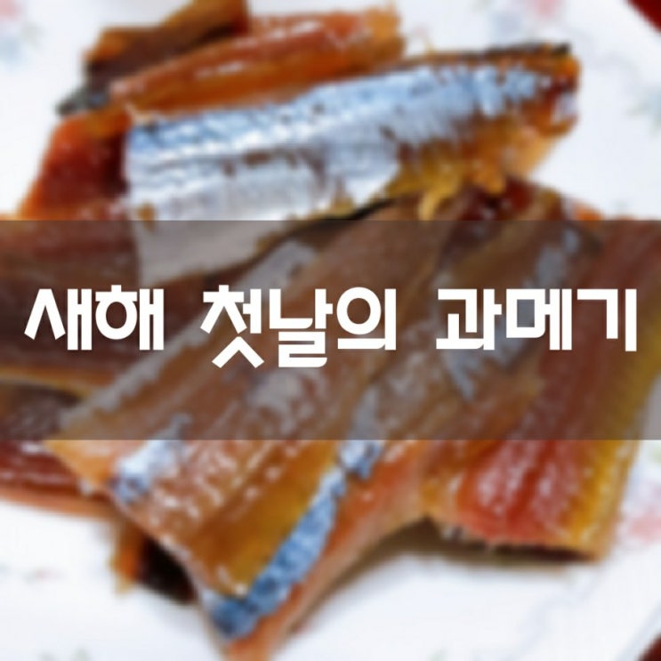  새해 첫날의 과메기