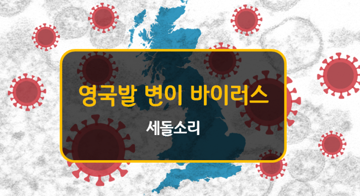 영국발 변이 바이러스, 우려와 낙관론