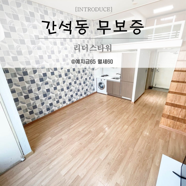  간석오거리역 10초 거리에 있는 간석동 무보증 복층원룸 리더스타워 17평형
