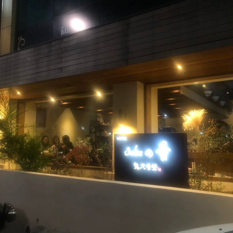 부산 가성비로 꽉찬 오마카세 추천 : 동래 귀화식당