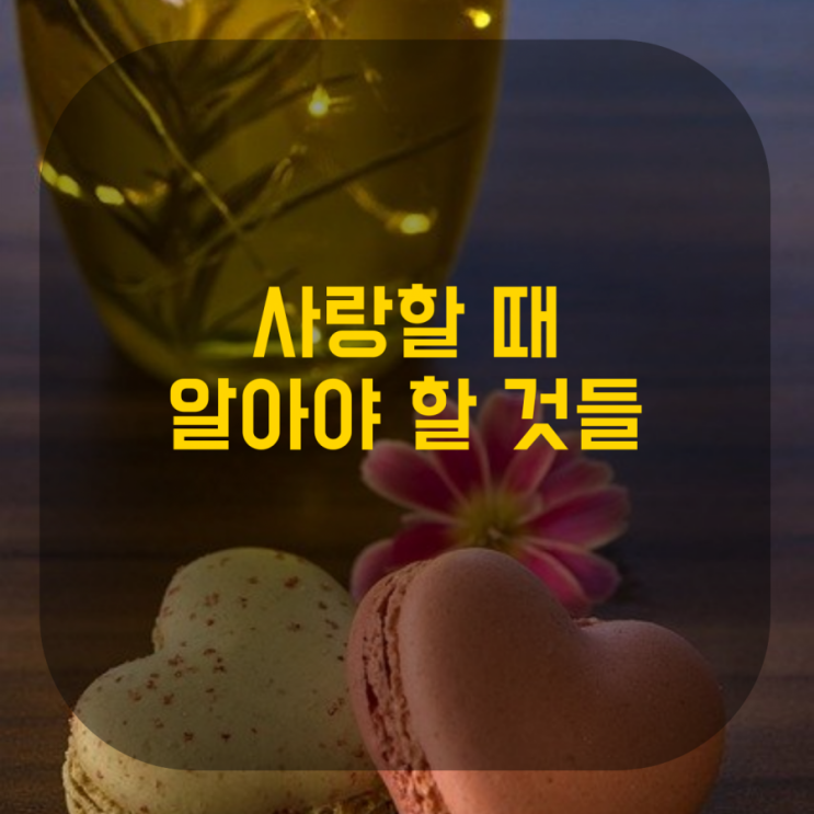  사랑할 때 알아야 할 것들