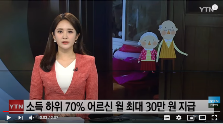 기초연금 대상 어르신에 월 30만 원...올해부터 달라지는 보건·복지 제도 / YTN 기초연금 대상 어르신에 월 30만 원...올해부터 달라지는 보건·복지 제도 / YTN