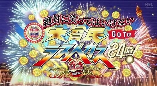 2020년 가키노츠카이 대빈민 GoTo 라스베이거스 24시 스틸샷 2020년 가키노츠카이 대빈민 GoTo 라스베이거스 24시 스틸샷