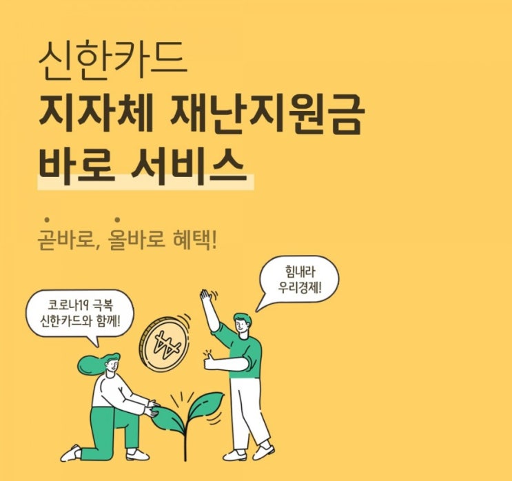 신한카드 지자체 재난지원금 바로 서비스 곧바로 올바로 혜택 코로나19극복 신한카드와 함께 힘내라 우리경제 신한카드 지자체 재난지원금 바로 서비스 곧바로 올바로 혜택 코로나19극복 신한카드와 함께 힘내라 우리경제
