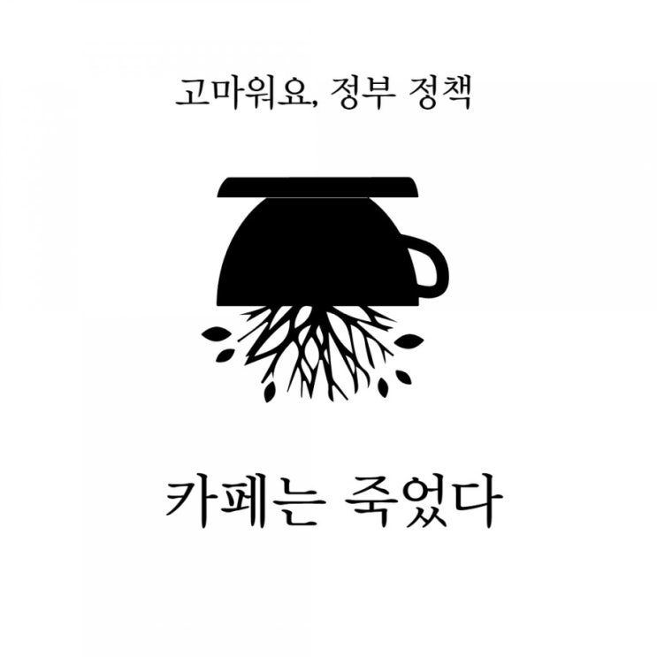 카페협회 호소문. 생계 위험에 직면한 카페 사장들의 외침. 카페협회 호소문. 생계 위험에 직면한 카페 사장들의 외침.