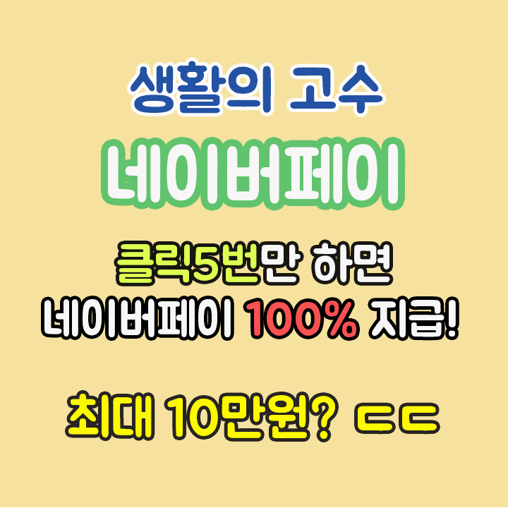  [네이버페이 1월 이벤트] 클릭 5번만 하면 네이버페이 100% 지급! 최대 10만원? ㄷㄷ