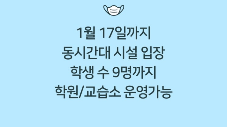 코로나와 교육환경| 거리두기 2.5단계 1월 17일(일)까지 연장, 학원 9인이하 입장시 운영가능