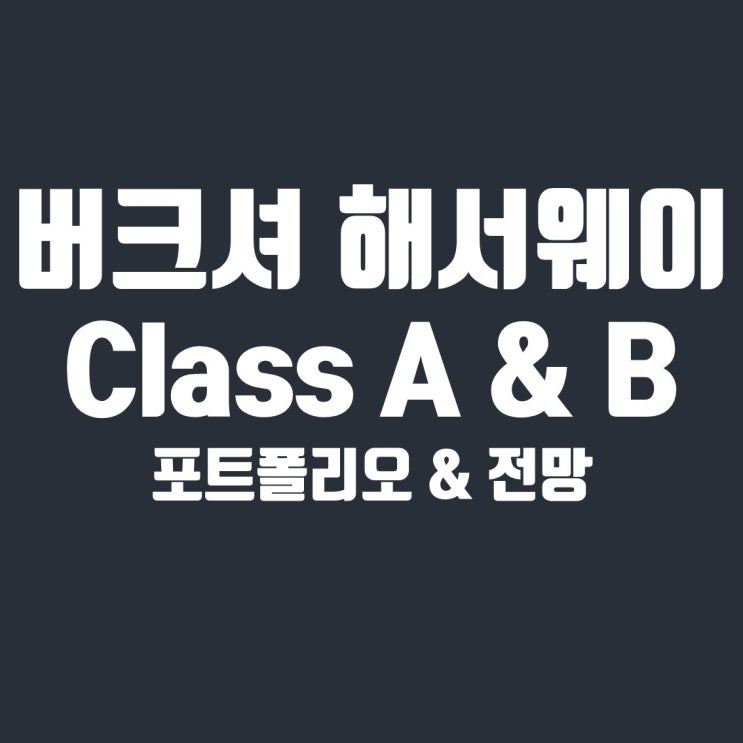  버크셔 해서웨이 Class A & Class B 포트폴리오 및 전망