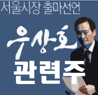  우상호 관련주