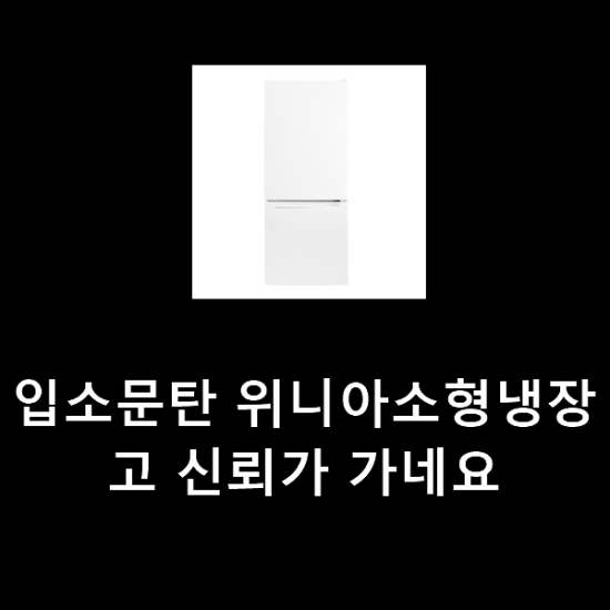 입소문탄 위니아소형냉장고 신뢰가 가네요 입소문탄 위니아소형냉장고 신뢰가 가네요