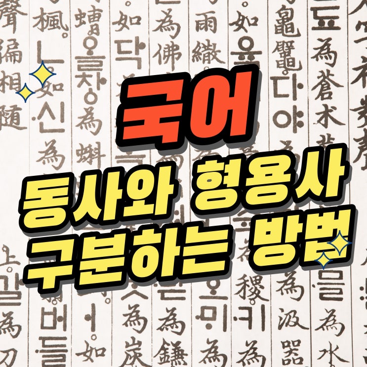  국어 - 동사 형용사 구분하는 방법의 모든 것!