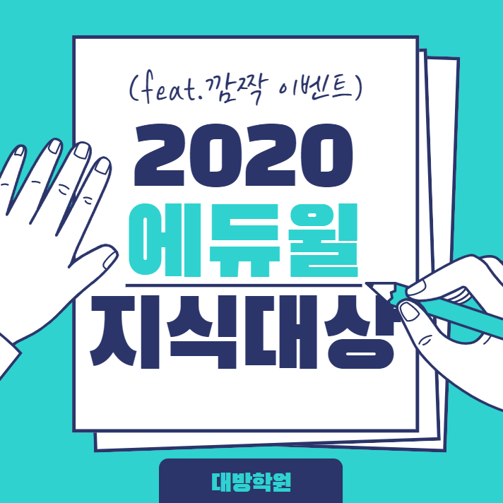 2020 에듀윌 지식대상 (feat.깜짝 이벤트)