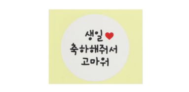  만족도좋은 답례스티커 추천리스트 입니다