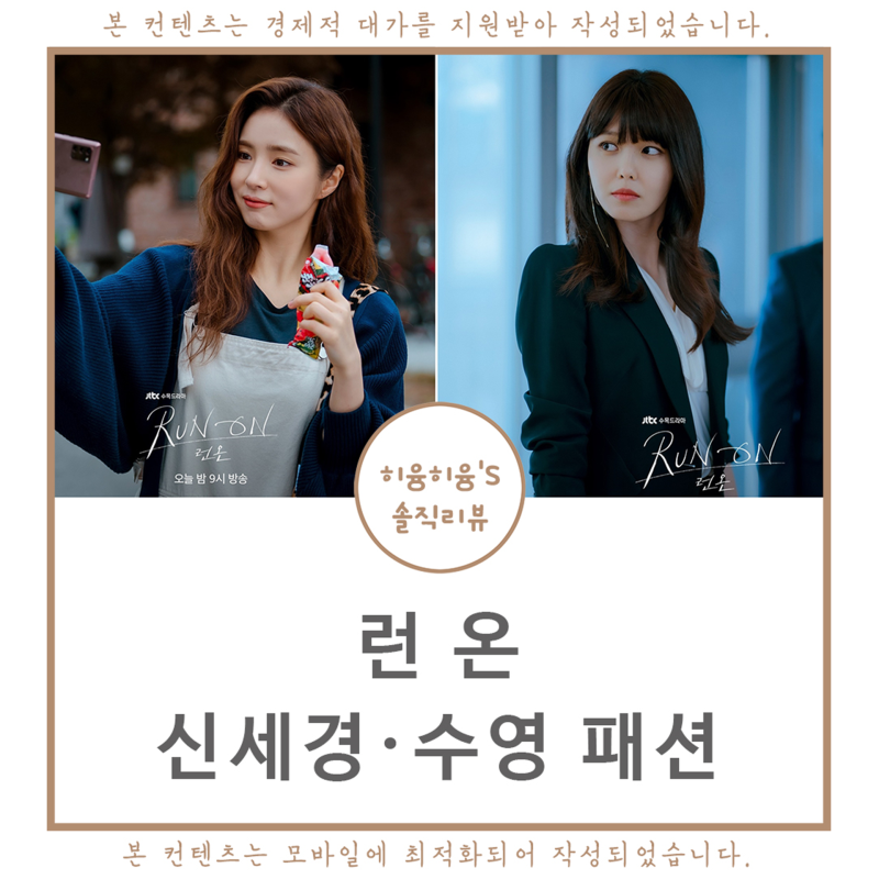 런온 신세경 패션 옷 원피스 가방 신발 귀걸이 목걸이 수영 운동화 텀블러