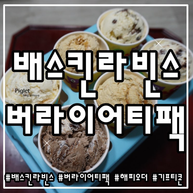  기프티콘으로 주문 가능한 해피포인트 해피오더 :: 배스킨라빈스 _ 버라이어티팩