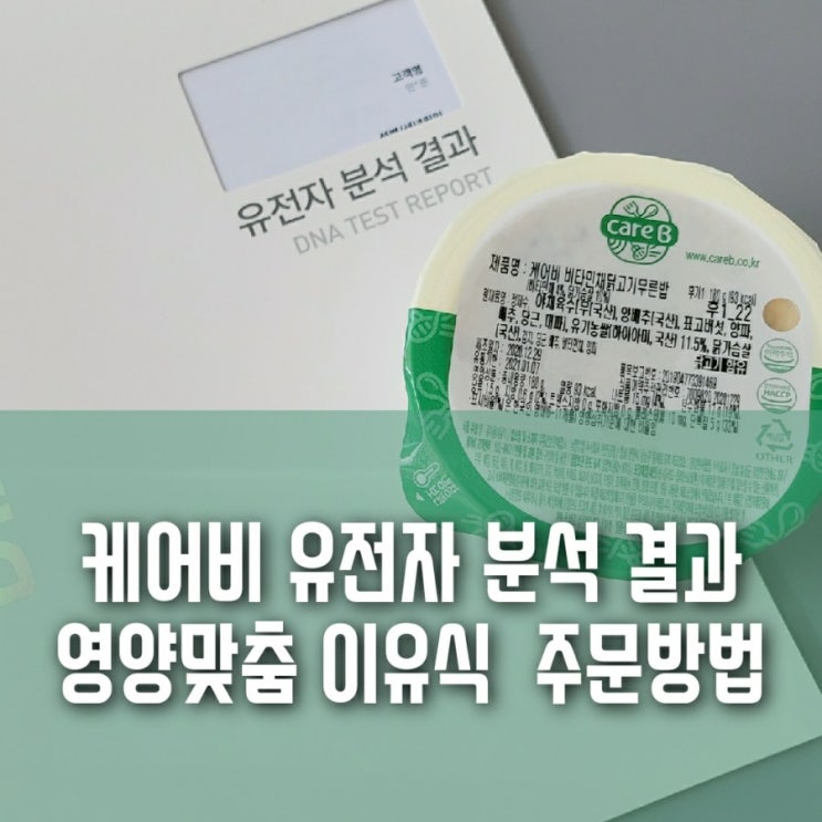 케어비 유전자 분석 결과 확인 후기:: 내 아이에게 맞는 영양맞춤 배달 이유식 주문 방법 케어비 유전자 분석 결과 확인 후기:: 내 아이에게 맞는 영양맞춤 배달 이유식 주문 방법