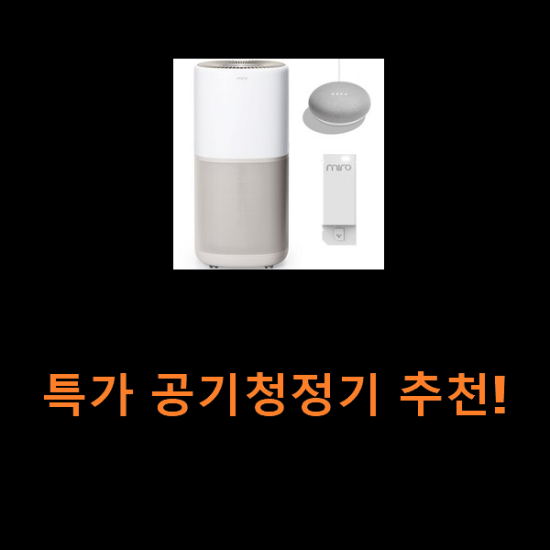 특가 공기청정기 추천! 특가 공기청정기 추천!