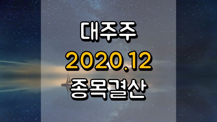  2020 년 12 월 대주주 포스팅 종목 결산 - AI, FYFM, PLUG, UCTT, PDCO, LAZR
