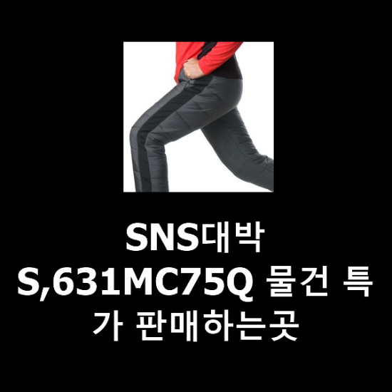 SNS대박 S,631MC75Q 물건 특가 판매하는곳 SNS대박 S,631MC75Q 물건 특가 판매하는곳