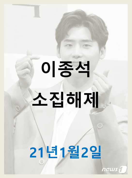  이종석 소집해제 및 근황