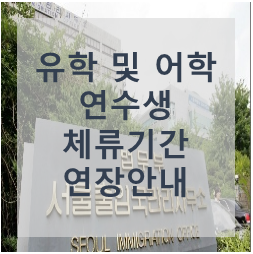  유학생 및 어학연수생 체류기간 연장안내