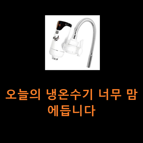 오늘의 냉온수기 너무 맘에듭니다 오늘의 냉온수기 너무 맘에듭니다
