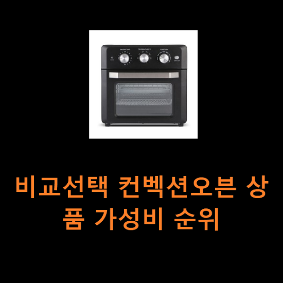 비교선택 컨벡션오븐 상품 가성비 순위