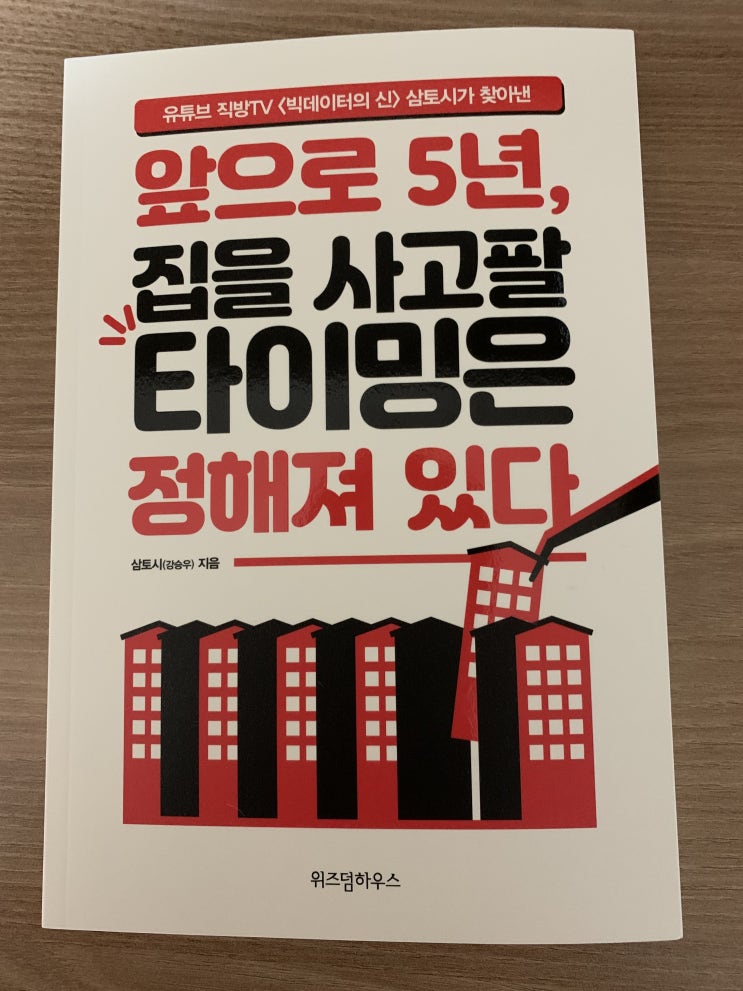  앞으로 5년 집을 사고팔 타이밍은 정해져 있다(삼토시) 독서후기
