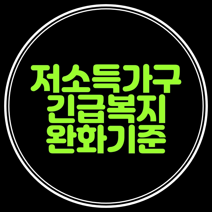 저소득위기가구(실직폐업등)의 생계,의료,주거,교육,사회복지등 정부지원금인 긴급복지 완화기준이 2021년 3월 31까지 연장하여 적용됩니다