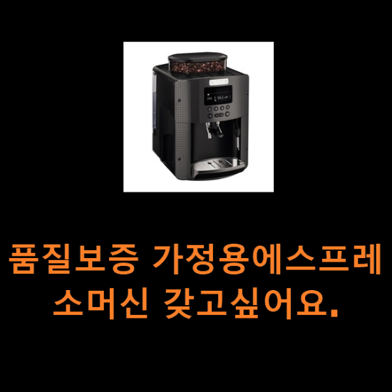 품질보증 가정용에스프레소머신 갖고싶어요.