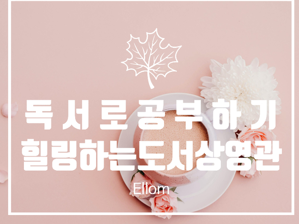  블로그포스팅을 어떻게 하면 잘할 수 있을까? 책으로배우는 블로그강좌