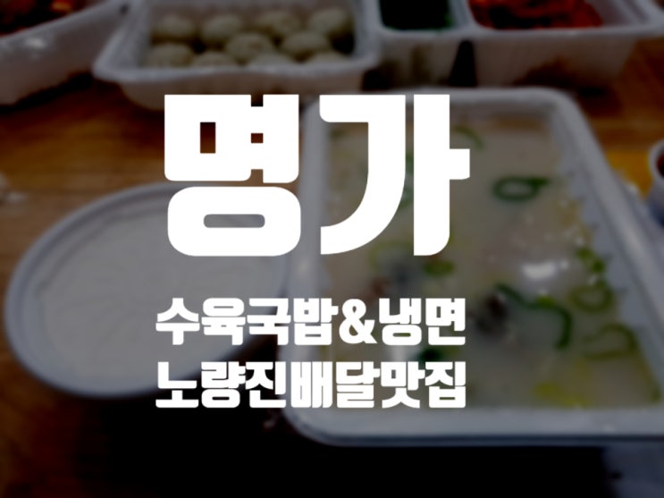 노량진 배달맛집은 명가 수육 국밥 & 냉면!